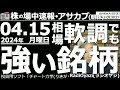 【投資情報(朝株！)】軟調相場でも「強い」銘柄はこれだ！●強い銘柄：6323ローツェ、1605INPEX、5713住友金属山、他●場中買いシグナル点灯：9983ファストリ、4519中外、他●歌：待って