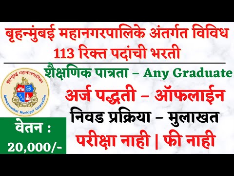 बृहन्मुंबई महानगरपालिका भरती 2022 | BMC Bharti 2022 | BMC vacancy 2022 |  BMC Recruitment 2022 | BMC