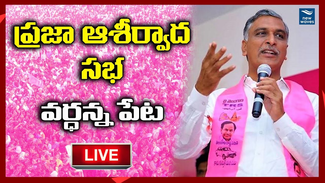 Harish Rao LIVE | TRS Public Meeting Wardhannapet | Telangana Elections 2018 | New Waves
