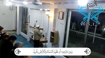 القارئ عبدالباسط عمر سورة الروم - اية 25 #القارئ_عبدالباسط_عمر#آل_عمران