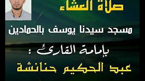 صلاة العشاء بمسجد سيدنا يوسف بالحمادين. تلاوة عطرة بصوت القارئ عبد الحكيم حنانشة 19 جانفي 2020