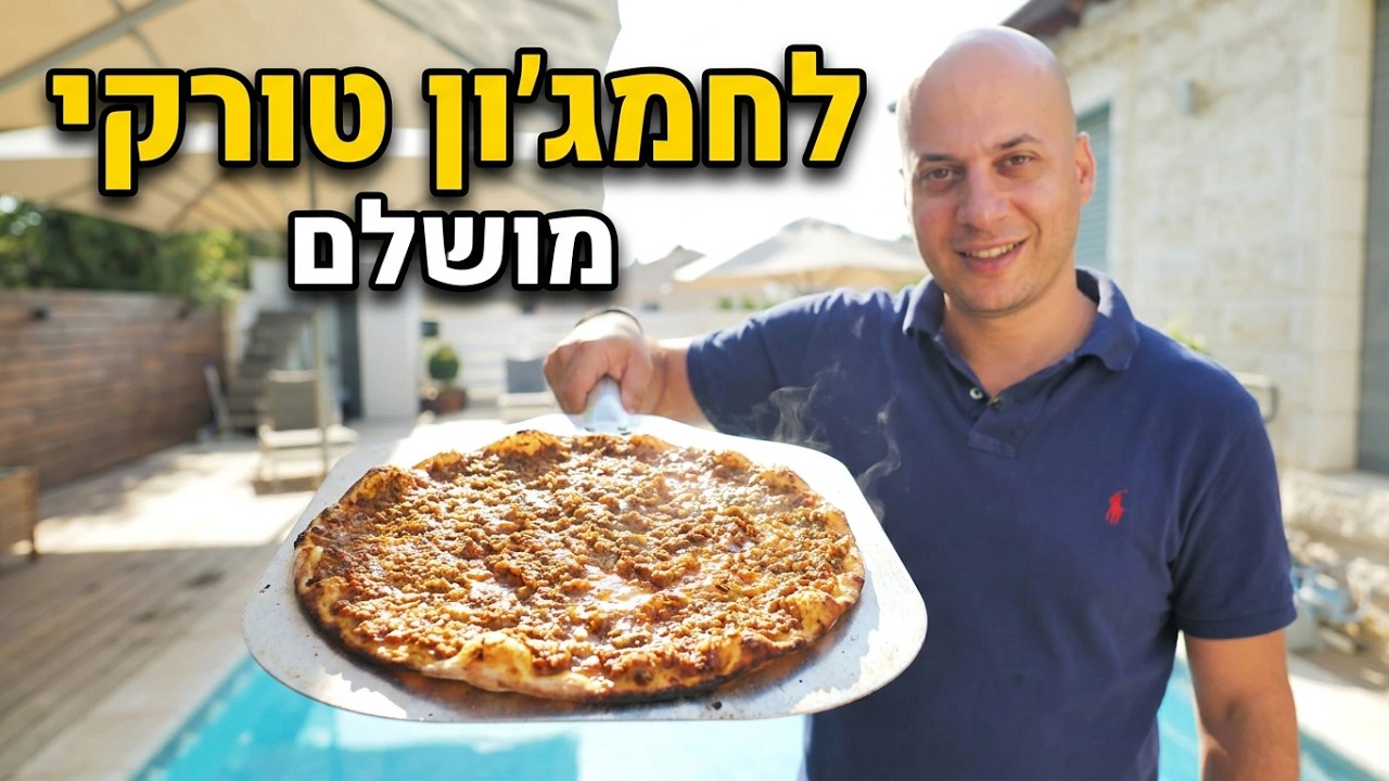 מתכון לחמג'ון טורקי