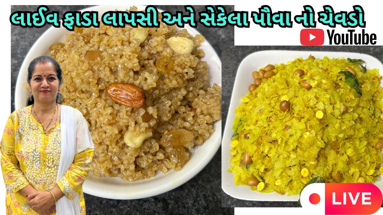 લાઈવ ફાડા લાપસી અને સેકેલા પૌવા નો ચેવડો  | Live Fada Lapsi & Poha Chevdo | Geeta's Cooking Corner