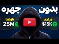 بدون چهره بدون دردسر😍 | ایده یوتیوب انگلیسی😎