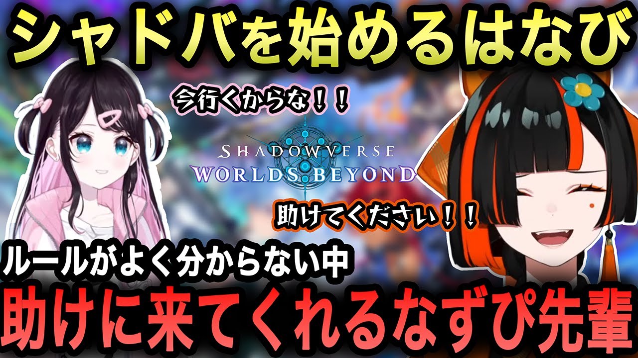 【Shadowverse: Worlds Beyond】シャドバを初プレイするはなび、用語が分からず困っていたところ、なずぴ先輩が助っ人として来てくれる！【蝶屋はなび/花芽なずな/切り抜き/ぶいすぽ】
