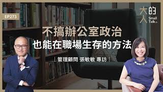 EP273 不搞辦公室政治也能在職場生存的方法｜管理顧問 張敏敏 專訪｜大人的Small Talk