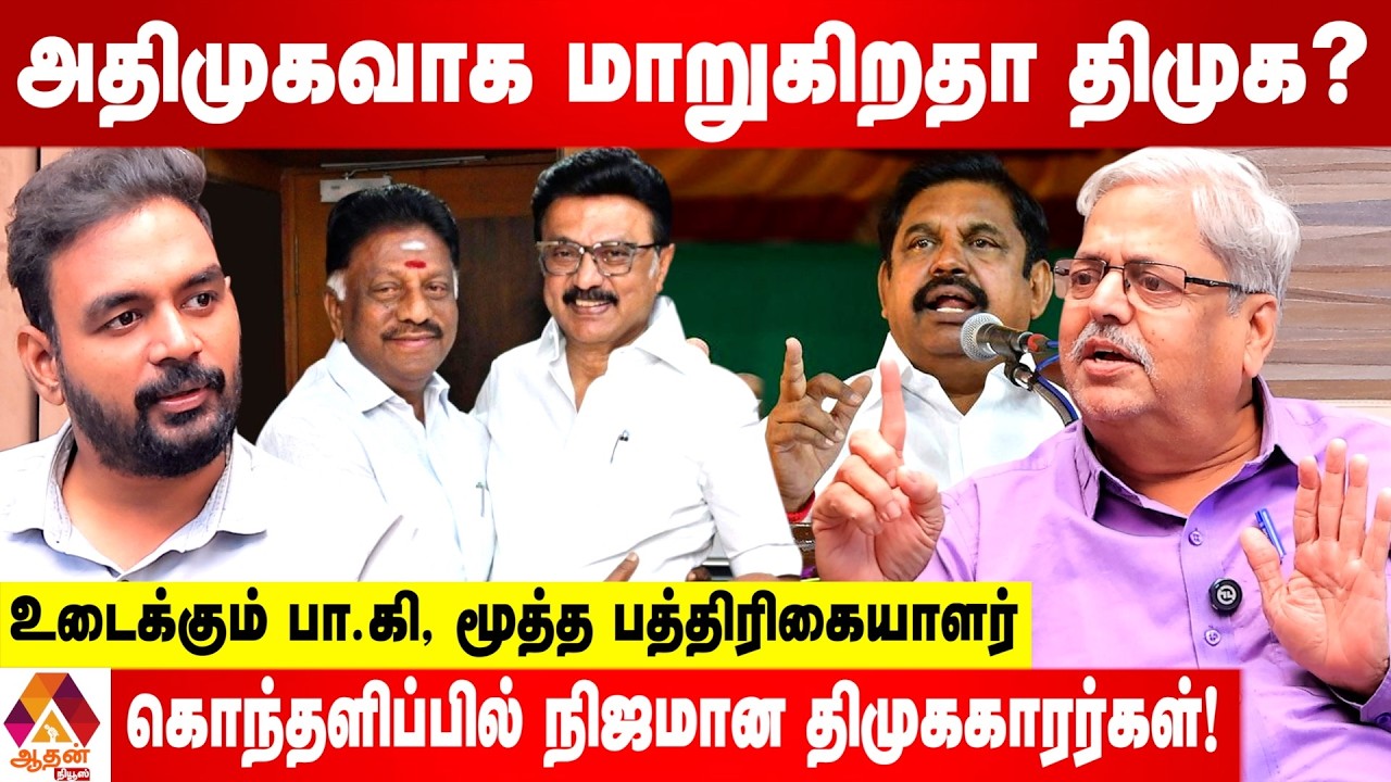 ஒபிஎஸ் முடிவு அதிமுகவுக்கு தென்பகுதியில் பாதிப்பா? | உடைக்கும் பா.கி, மூத்த பத்திரிகையாளர்