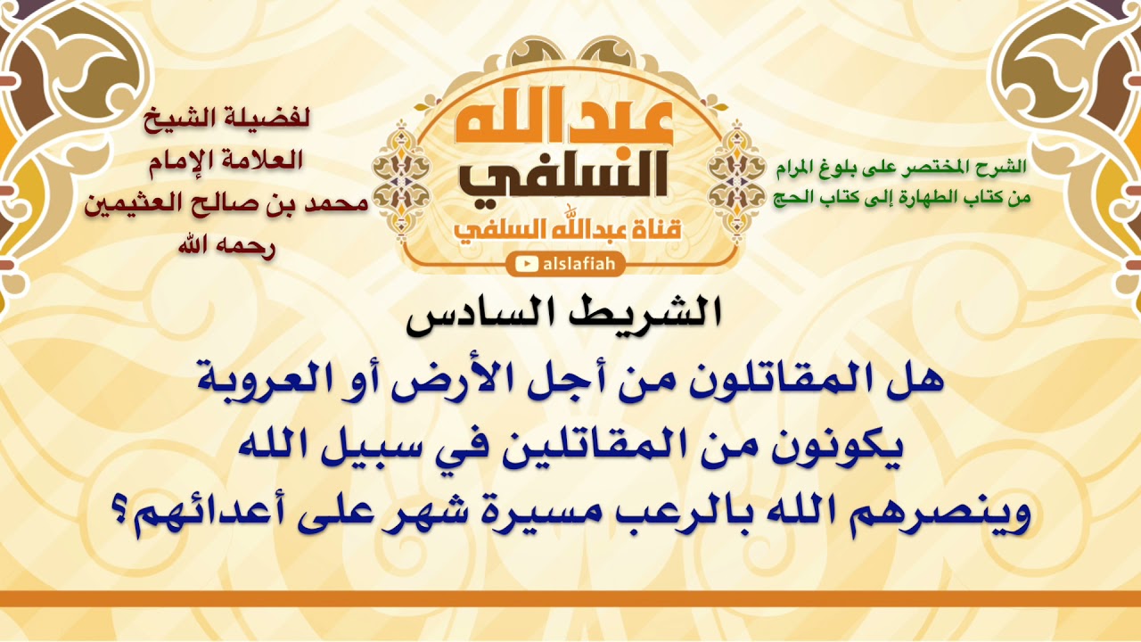 الشيخ ابن عثيمين : هل المقاتلون من أجل الأرض أو العروبة يكونون من المقاتلين في سبيل الله وينصرهم