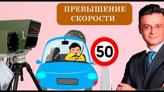 Как избежать получение пунктов при превышении скорости и даже не лишиться водительских прав