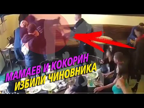 КОКОРИН И МАМАЕВ ИЗБИЛИ ЧИНОВНИКА / ВИДЕО НАПАДЕНИЯ