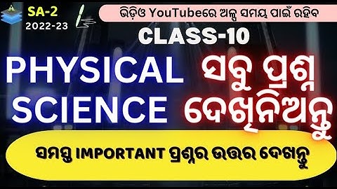 CLASS- 10 SA2 PREPARATION|SCIENCE|PHYSICAL SCIENCE|IMPORTANT SUBJECTIVE AND OBJECTIVE QUESTIONS