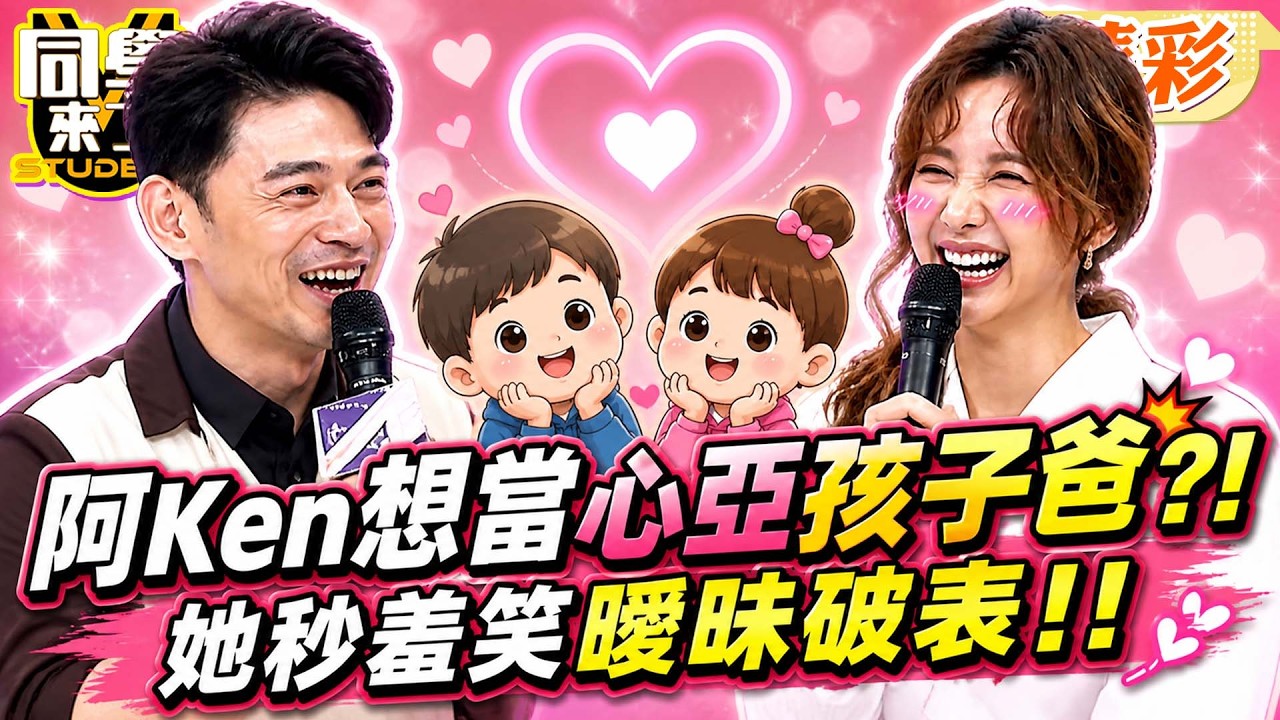 納豆想和心亞”未來女兒”談戀愛遭爆打! 阿Ken圓場”意外曝心願”?!喊話納豆:那你要叫我爸爸｜黃小柔、馬丁、Lala@同學來了StudentsComing ​