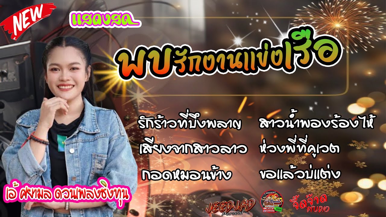 (NEW)งานแข่งเรือบ้านหนองหอย เอ้ ศยามล ศึกวันดวนเพลง หมอลำม่วนๆ ล่าสุด