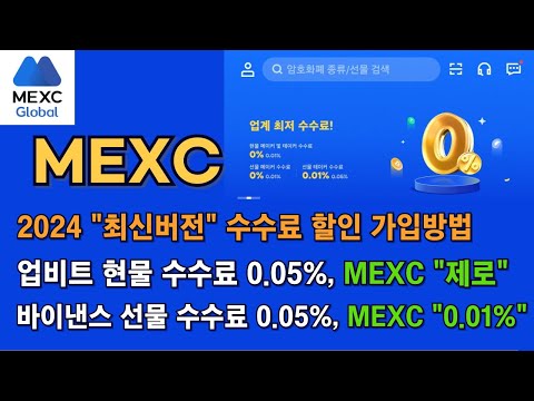 MEXC 거래소 / 2024 "최신버전" 수수료 할인 가입방법 / 수수료 5분의1로 저렴 / 주요거래소 현물, 선물 수수료 0.05%, MEXC는 "무료", "0.01"