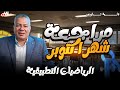 مراجعة شهر أكتوبر على الرياضيات التطبيقية الميكانيكا الصف الثاني الثانوي إعداد أ أشرف سعد 
