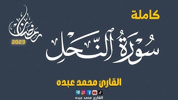 2023 MOHAMED ABDO SURAT AL-NAHL - سورة النحل كاملة | محمد عبده