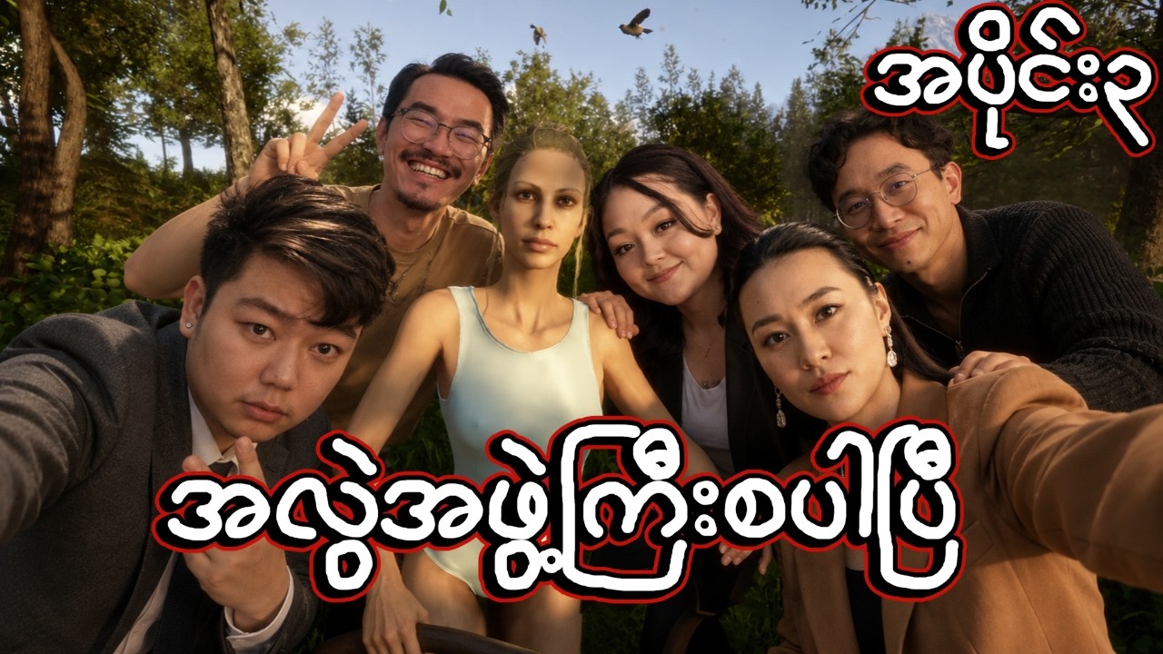 🔴LIVE -  လူရိုင်းလေးတွေလာပြီဟေ့ | Sons of the Forest Part 3