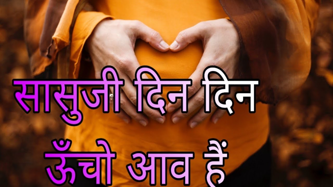 सुनजो सासुजी दिन दिन ऊँचो आव हैं //Din din ucho aav h
