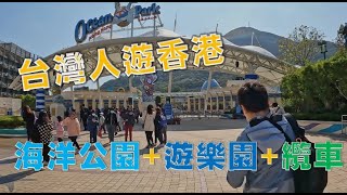 台灣人遊香港 海洋公園感受一整片跨山丘的纜車 海生館 遊樂園