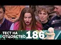 Тест на отцовство | Выпуск 186