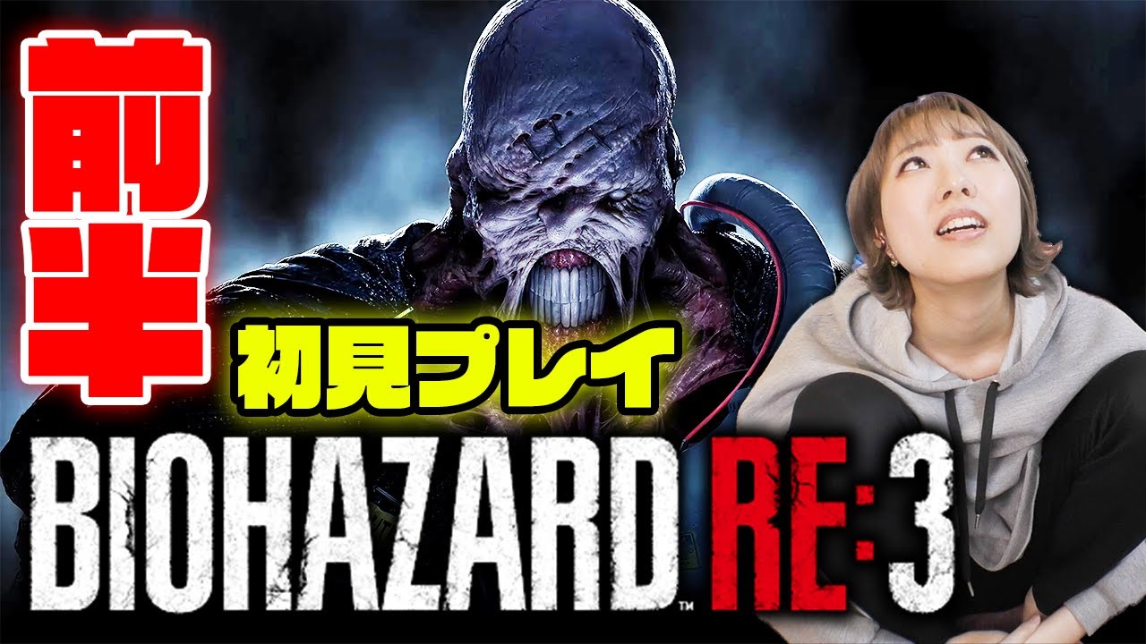 【バイオハザードRE:3/ Z版】初見プレイ・前半！超絶ビビりが顔出し実況　※概要欄必読【RESIDENT EVIL 3: REMAKE】※概要欄みてね！