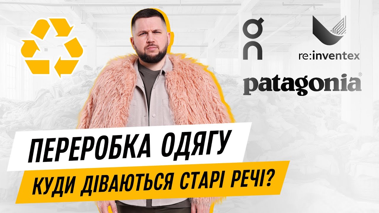 РЕСАЙКЛ | Мода без шкоди для природи. Текстильна переробка
