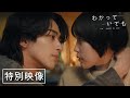 【特別映像】横浜流星主演ドラマ『わかっていても the shapes of love 』佐野玲於、鳴海唯出演！主題歌はiri｜12/9(月)よる9時から！