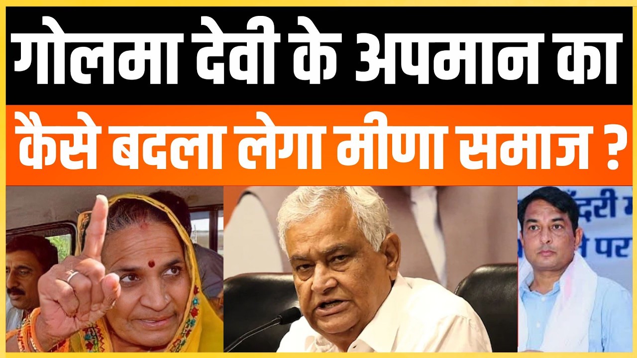 Golma devi के अपमान का कैसे बदला लेगा मीणा समाज ? Kirodi lal meena Meena community latest news