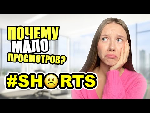 Почему мало просмотров на SHORTS? Объяснение алгоритма #shorts