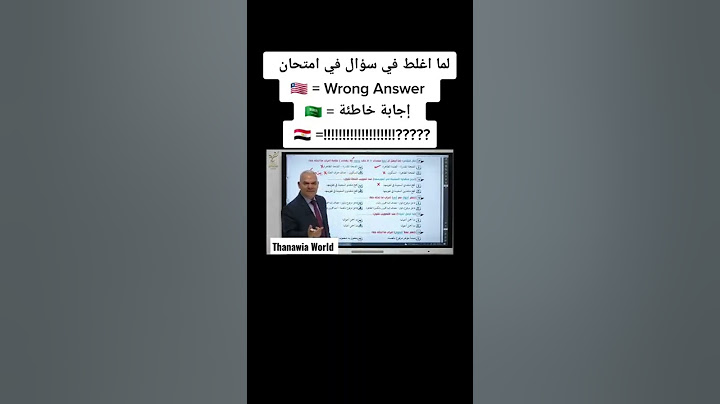 لما اغلط في سؤال في امتحان أ/رضا الفاروق 🔥💁‍♂️