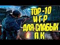 Топ 10 ИГР ДЛЯ СЛАБЫХ ПК+ССЫЛКИ НА СКАЧИВАНИЕ!