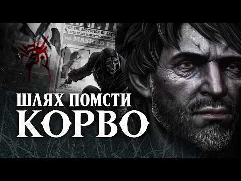 Збезчещений Корво Аттано | ЛОР гри Dishonored