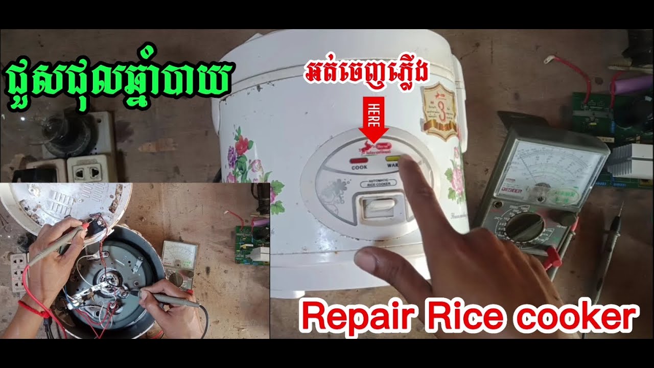 របៀបជួសជុលឆ្នាំងបាយ Repair Rice cooker - YouTube