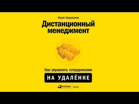 Дистанционный менеджмент | Юрий Шароватов (аудиокнига)