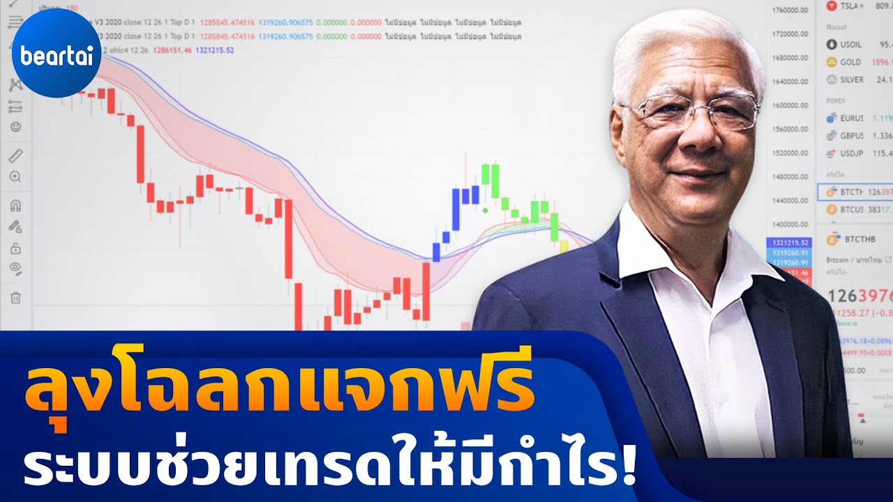 ลุงโฉลกแจกระบบที่ช่วยเทรด ดูง่าย เข้าใจง่าย ที่สำคัญคือ ฟรี!