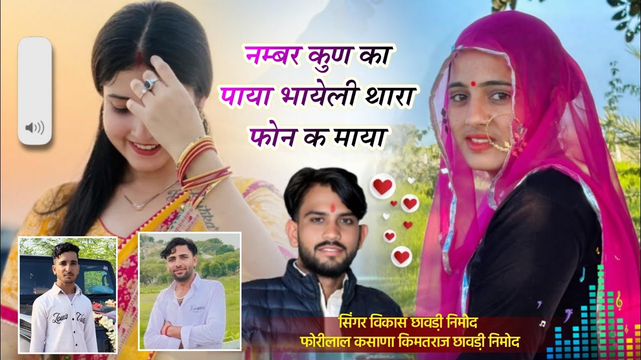 411)New dj song 🙏🏻 सिंगर विकास छावडी़ निमोद ⭐नम्बर कुण का पाया भायेली थारा फोन क माया