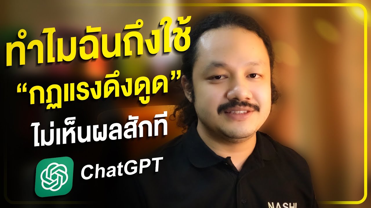 คุณอยากรู้ไหม ทำไมคุณถึงใช้"กฏแรงดึงดูด"ไม่เห็นผลสักที!!!!!!!!(Law of Attraction)