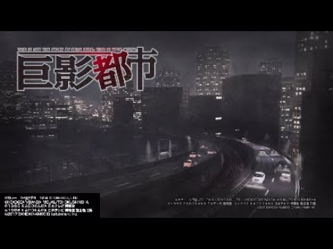【巨影都市】百合好きたちの巨影都市＃1