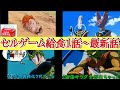 セルゲーム給食1話 最新話まとめ セルゲーム給食1話 最新話まとめ