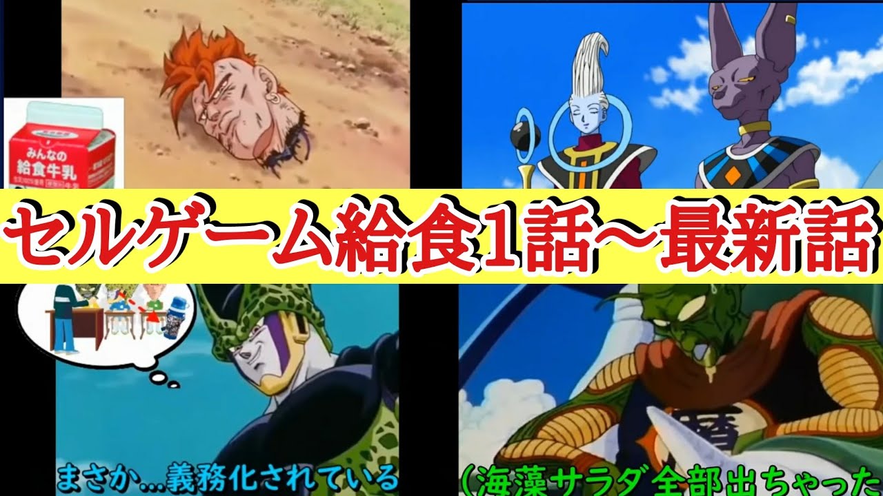 セルゲーム給食1話 最新話まとめ Youtube セルゲーム給食1話 最新話まとめ Youtube