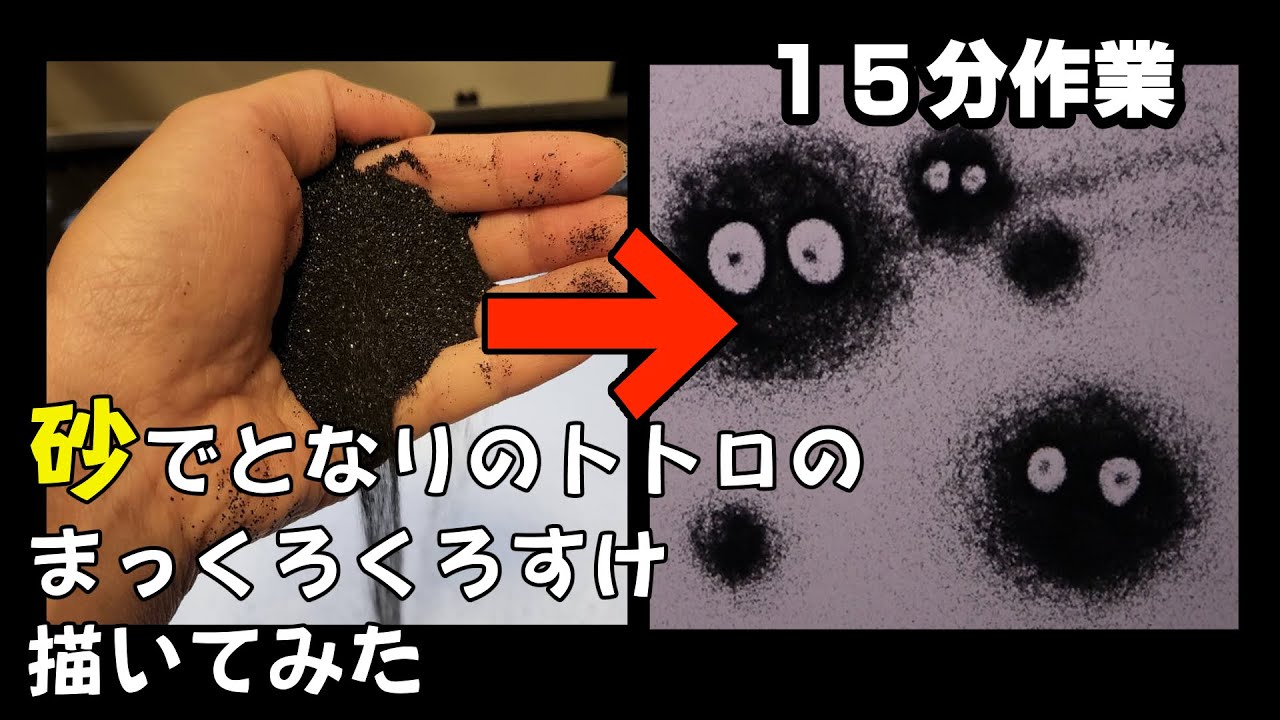 となりのトトロ 砂でまっくろくろすけ描いてみた Youtube