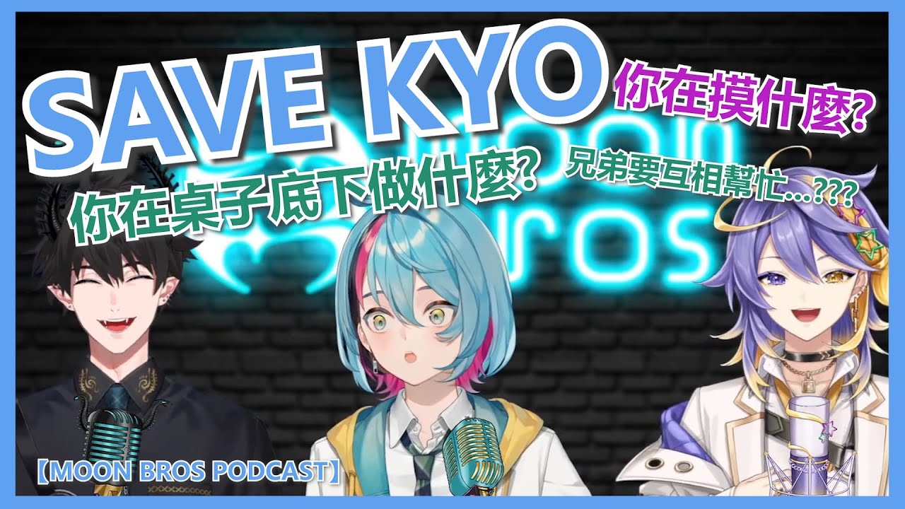 🤟【Kyo Kaneko/NijisanjiEN/中字】Aster: 『你在摸哪裡』Ren :『你在桌下幹嘛』Kyo: 『救我』【MOON BROS PODCAST 】