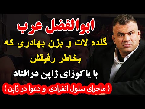 ابوالفضل عرب گنده لات و اوباشی که بخاطر رفیقش با یاکوزای ژاپن درافتاد ماجرای سلول انفرادی در