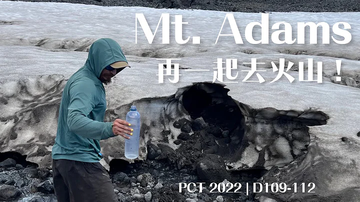 火山、冰川 | 落荒而逃的熊寶寶 | Mt. Adams | running bear cubs | 私心很喜歡很喜歡的一段路 | PCT2022 | D109-112 - 天天要聞