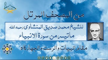 من المصحف المرتل| للشيخ: محمد صديق المنشاوي رحمه الله من سورة الأنبياء مقام البيات والرست والجهاركاه
