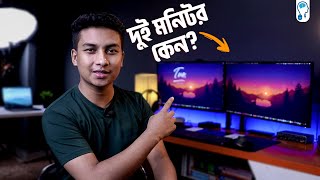 সহজ ভাষায়ঃ ডুয়াল/মাল্টি মনিটরের কাজ কি? - Why Dual Monitors?