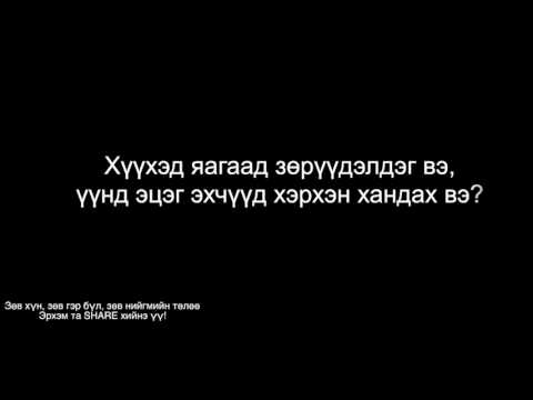 Видео: Ангийн дожо эцэг эх гэж юу вэ?