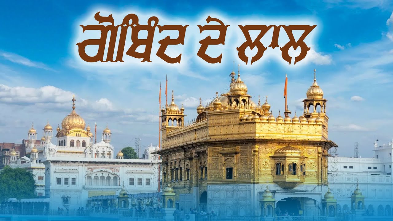 ਧੰਨ ਧੰਨ ਗੁਰੂ ਸਾਹਿਬ ਦੇ ਚਾਰੇ ਸਾਹਿਬਜ਼ਾਦੇ  ਕਵੀਸ਼ਰੀ ਜੱਥਾ ਭਾਈ ਮਹਿਲ ਸਿੰਘ ਜੀ ਚੰਡੀਗੜ੍ਹ ਵਾਲੇ Bhai Mehal Singh