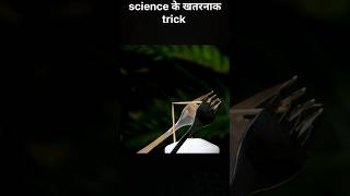 science के खतरनाक trick 😱 👌 #shorts #experiment #science