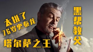 太拼了，76岁的史泰龙饰演黑帮教父，硬汉形象不减当年！史泰龙新剧《塔尔萨之王》
